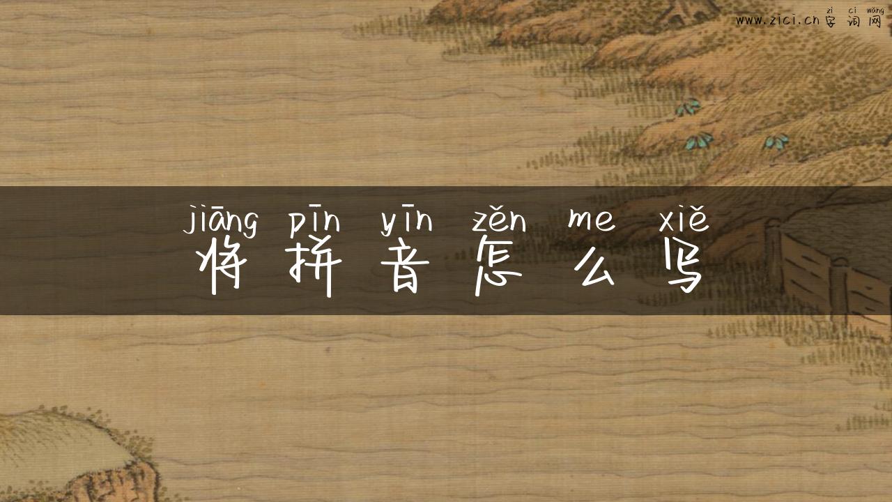 将拼音怎么写