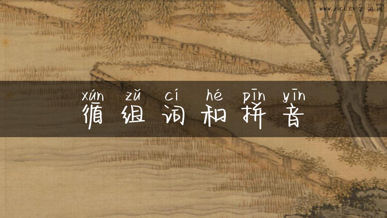 循组词和拼音
