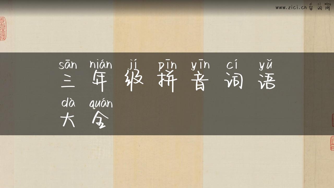 三年级拼音词语大全