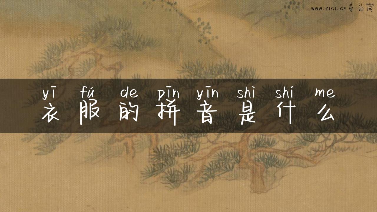 衣服的拼音是什么