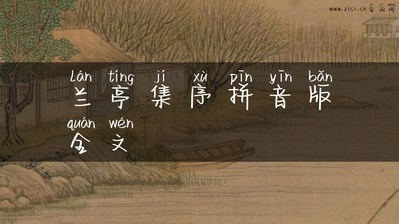 兰亭集序拼音版全文