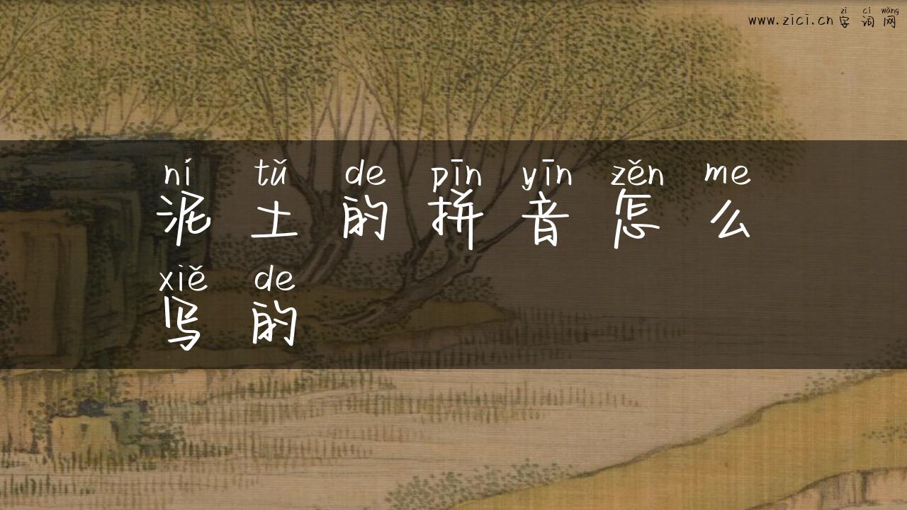 泥土的拼音怎么写的