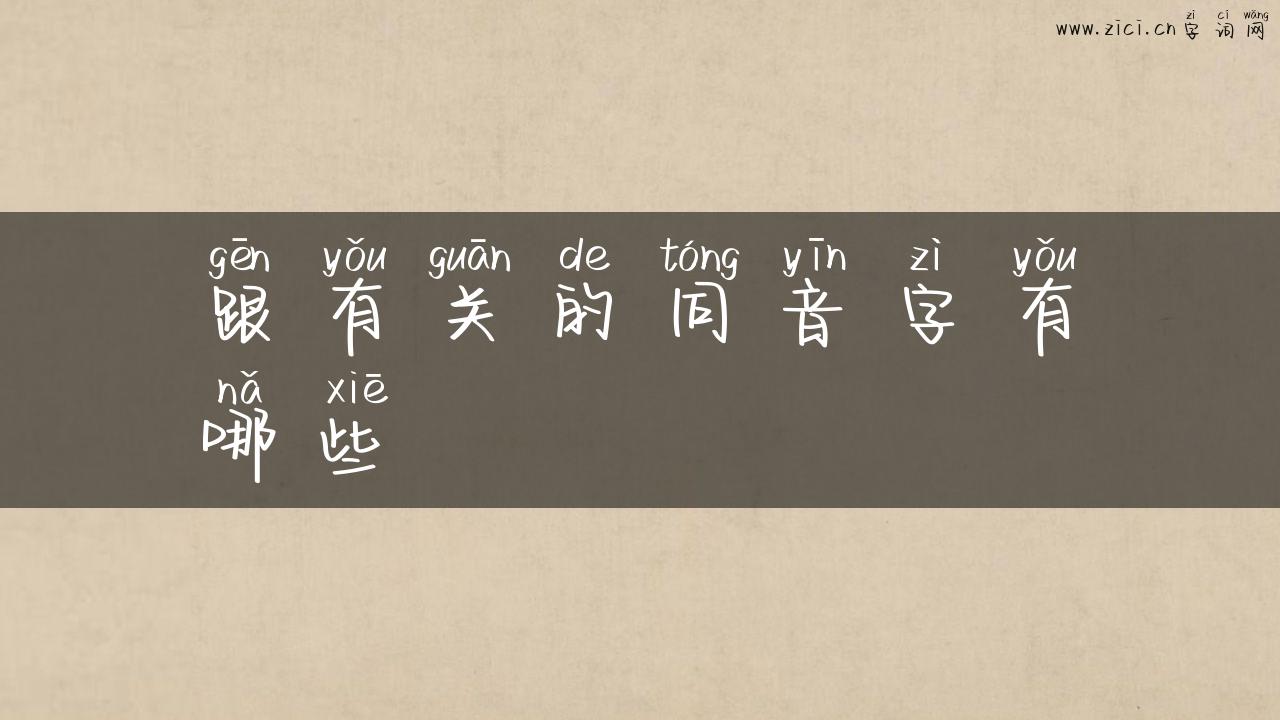 跟有关的同音字有哪些