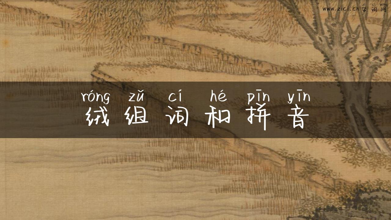 绒组词和拼音