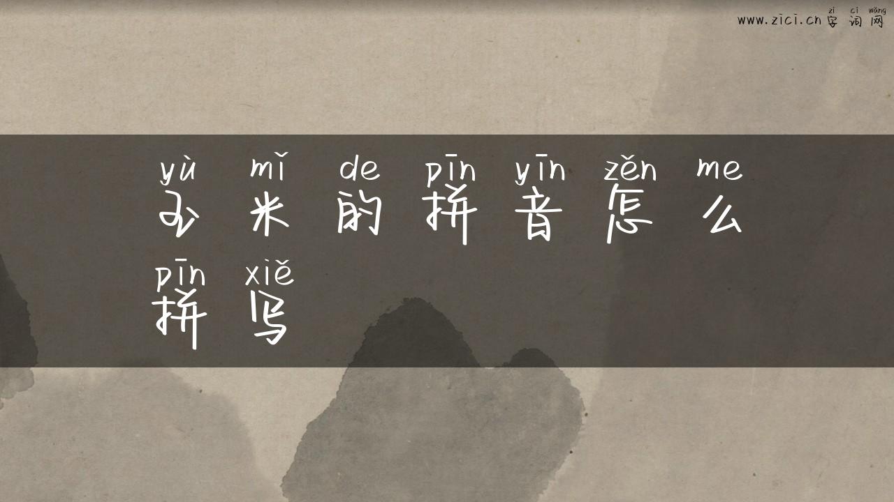 玉米的拼音怎么拼写