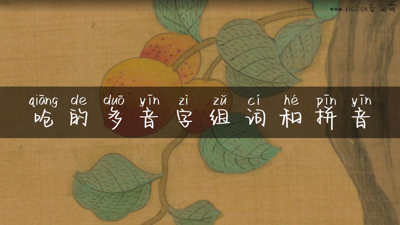 呛的多音字组词和拼音