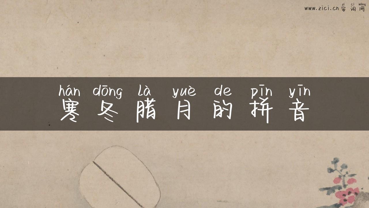 寒冬腊月的拼音