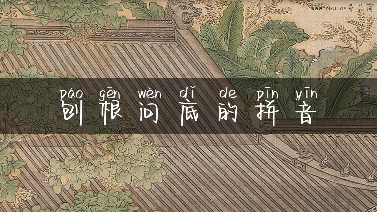 刨根问底的拼音