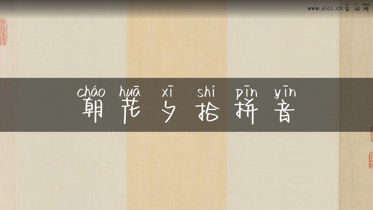 朝花夕拾拼音