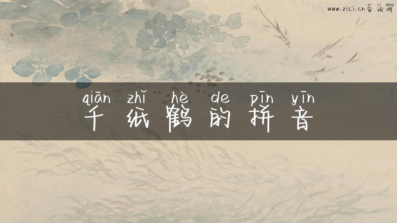 千纸鹤的拼音