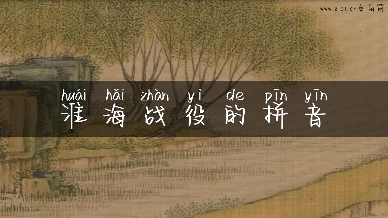 淮海战役的拼音