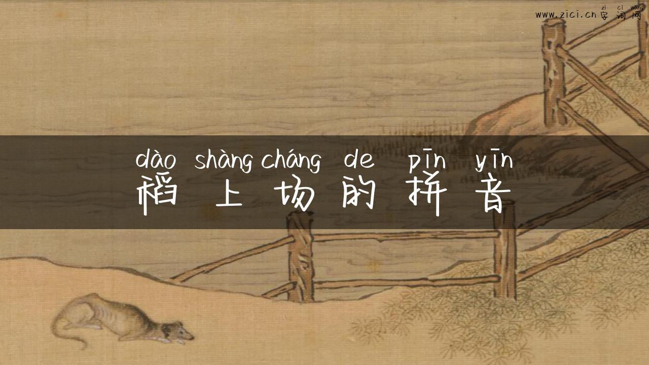 稻上场的拼音