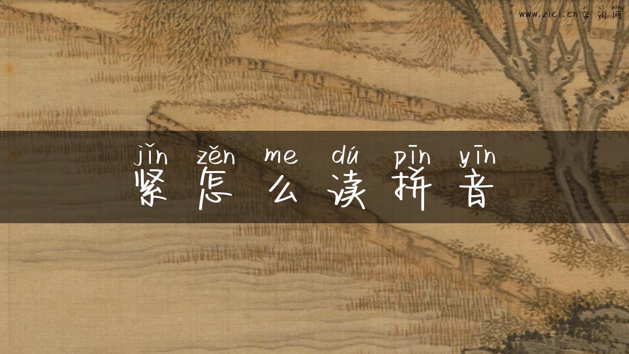 紧怎么读拼音