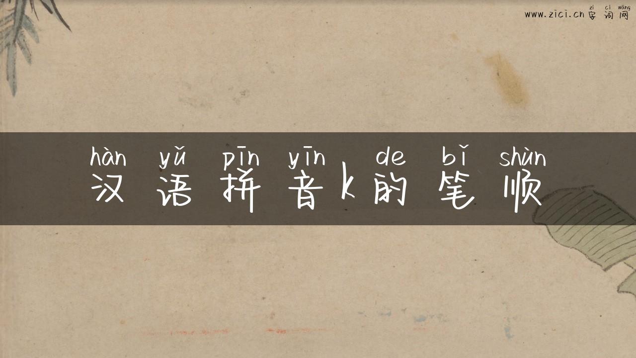 汉语拼音k的笔顺
