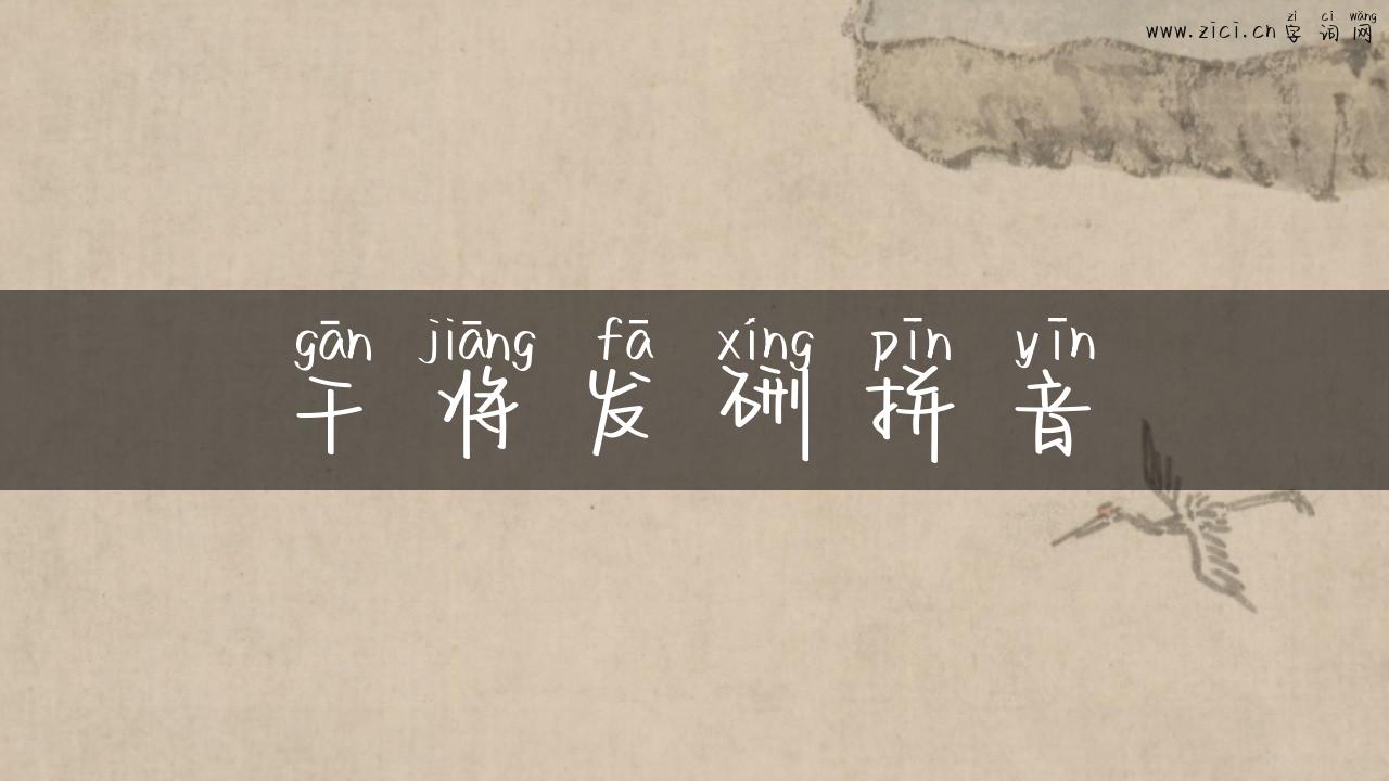 干将发硎拼音