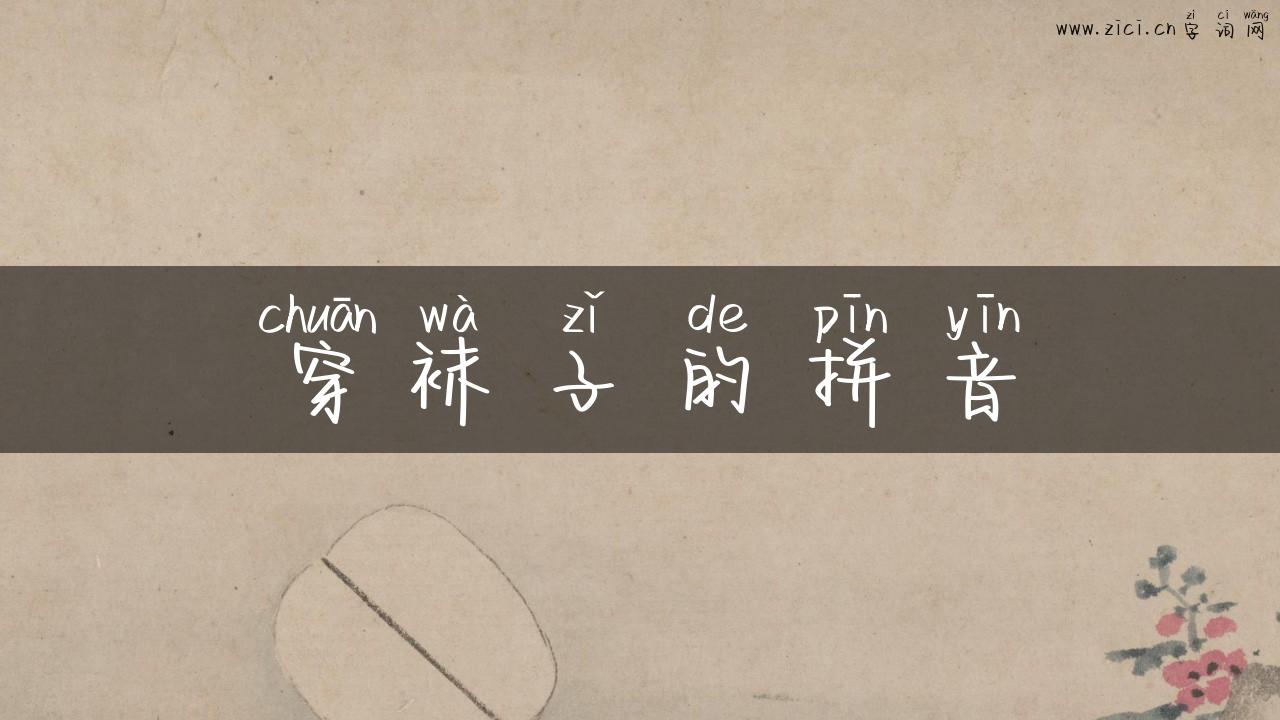 穿袜子的拼音