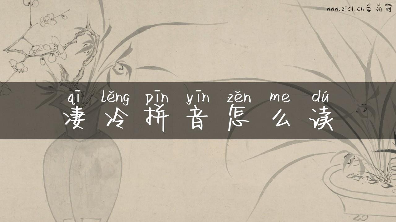 凄冷拼音怎么读