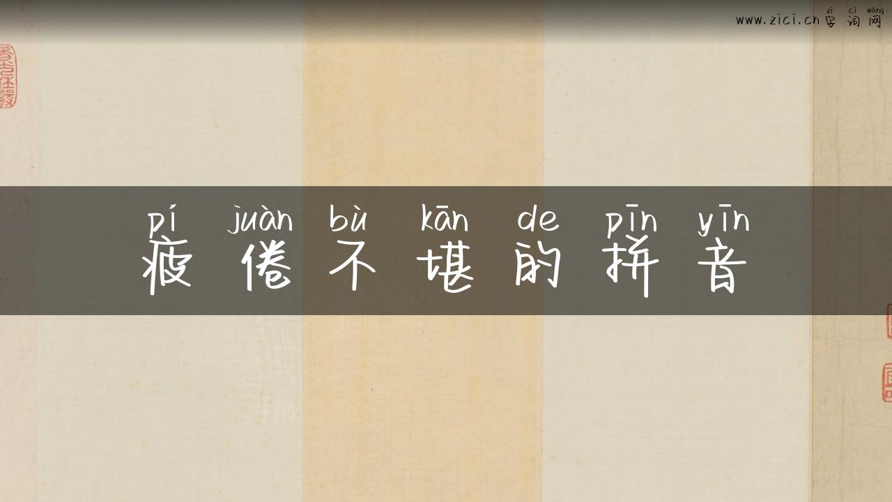 疲倦不堪的拼音