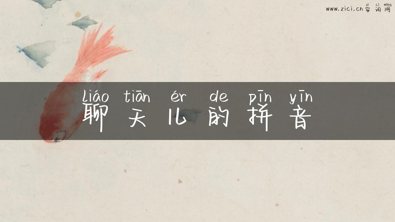 聊天儿的拼音