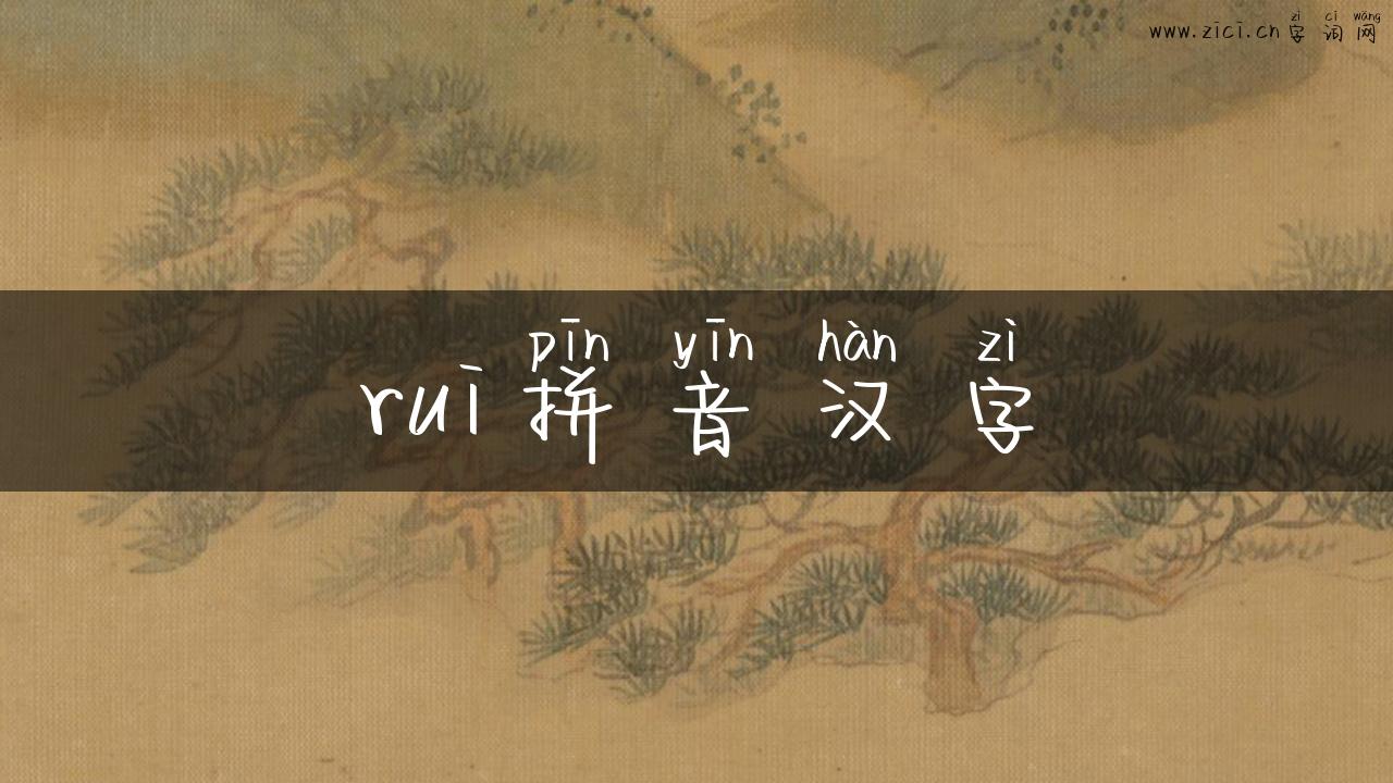 rui拼音汉字