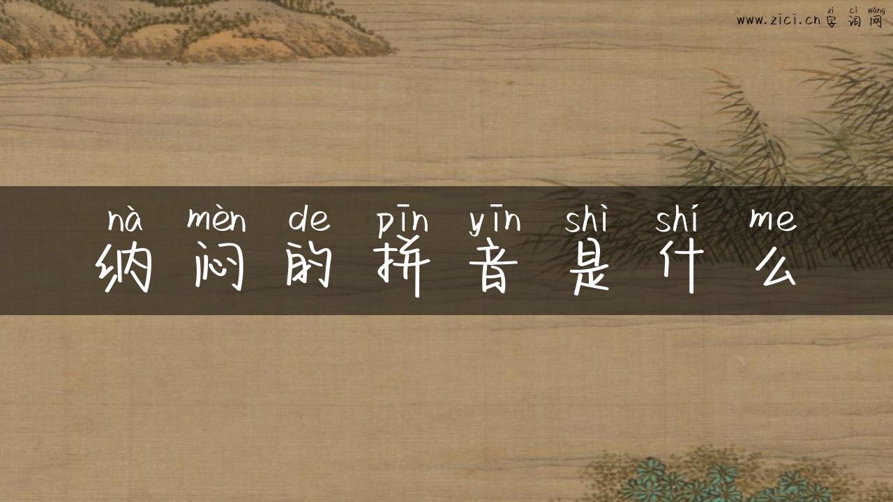纳闷的拼音是什么