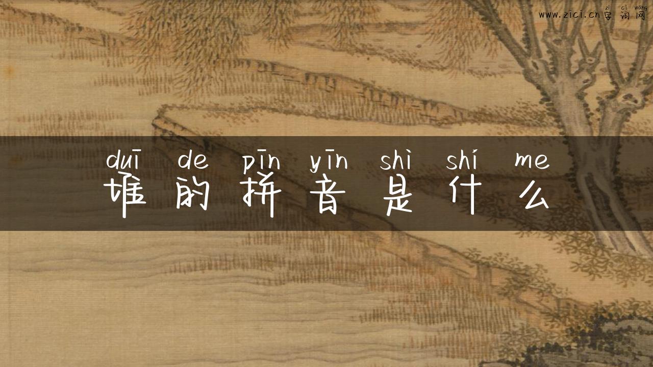 堆的拼音是什么
