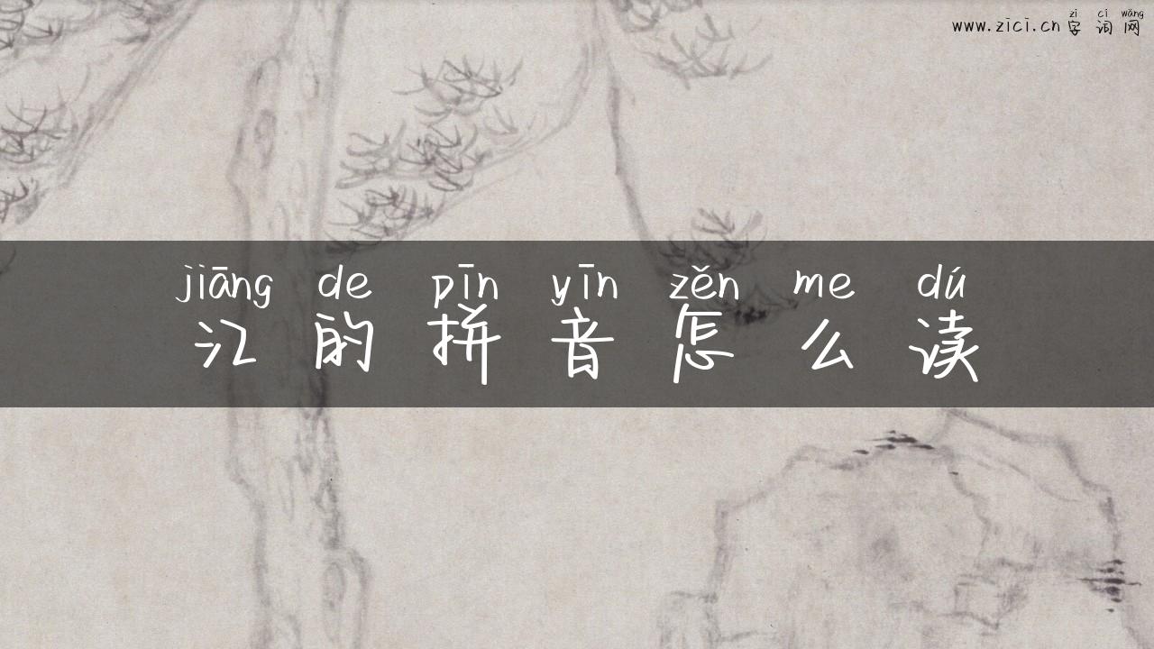 江的拼音怎么读