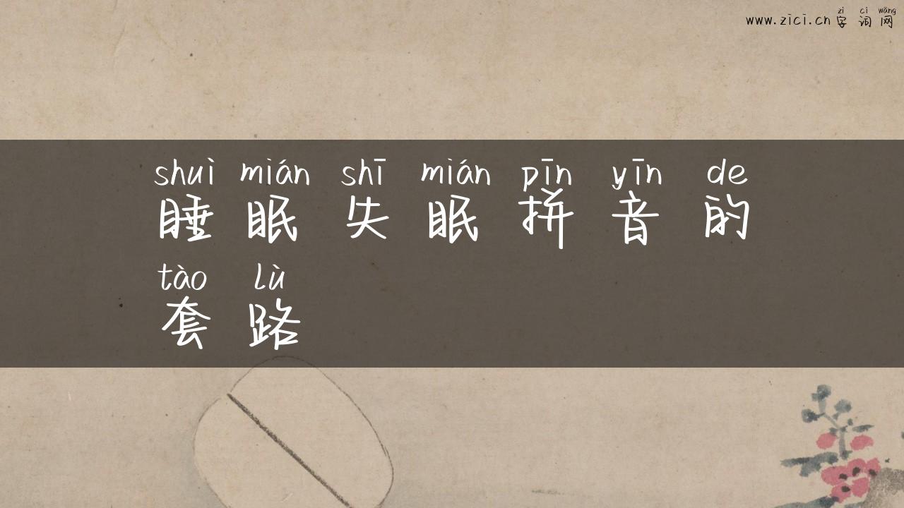 睡眠失眠拼音的套路