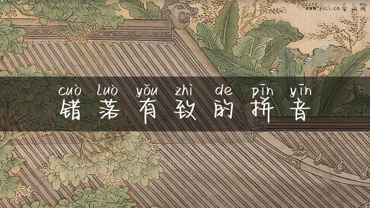 错落有致的拼音