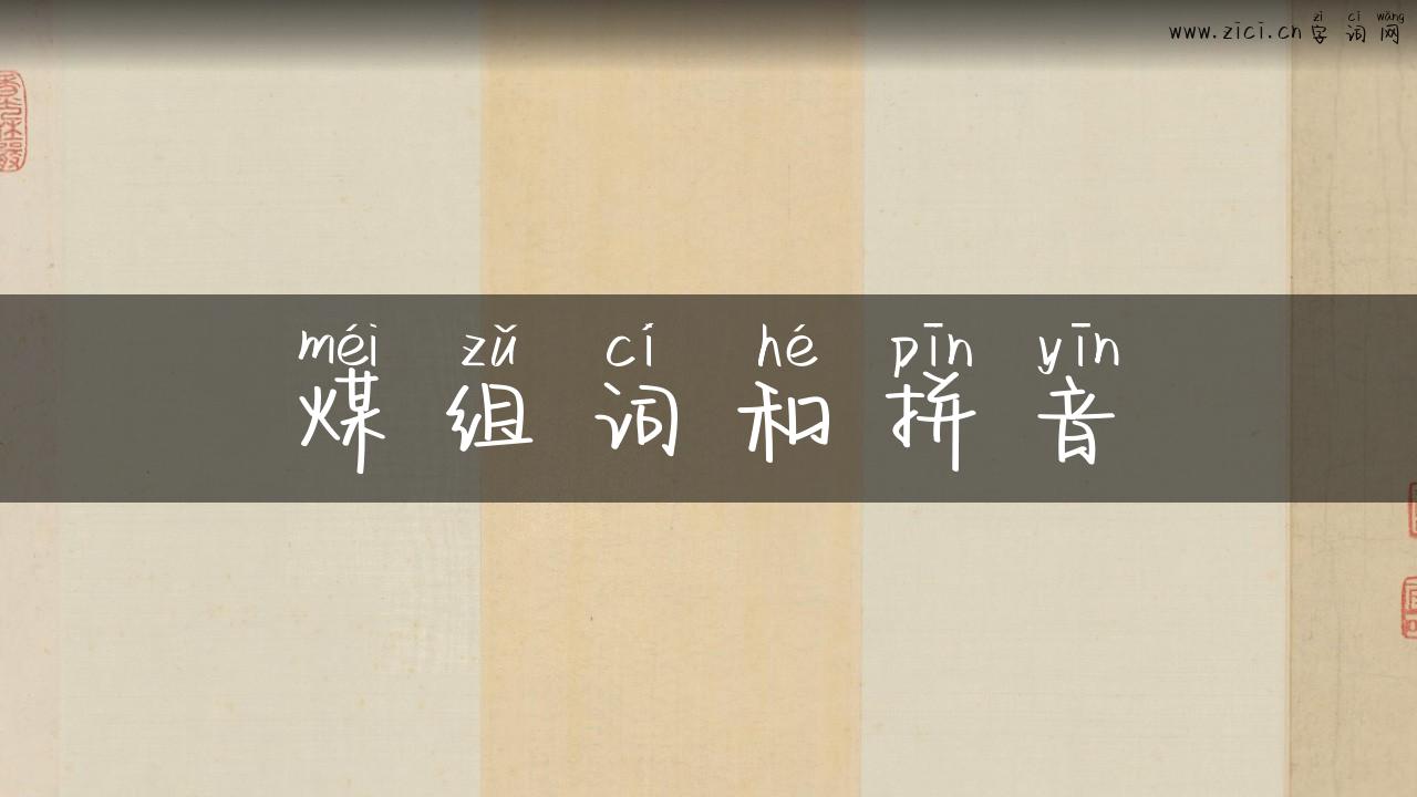 煤组词和拼音