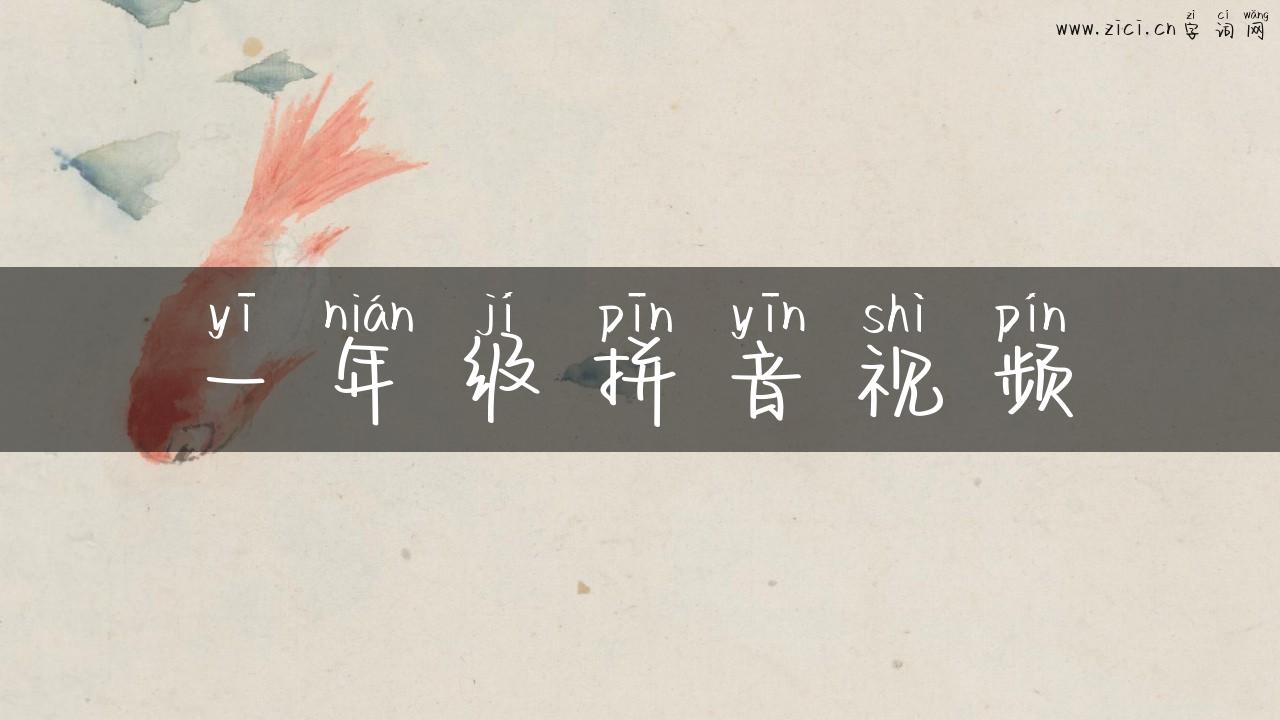 一年级拼音视频