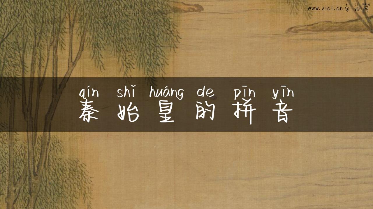 秦始皇的拼音