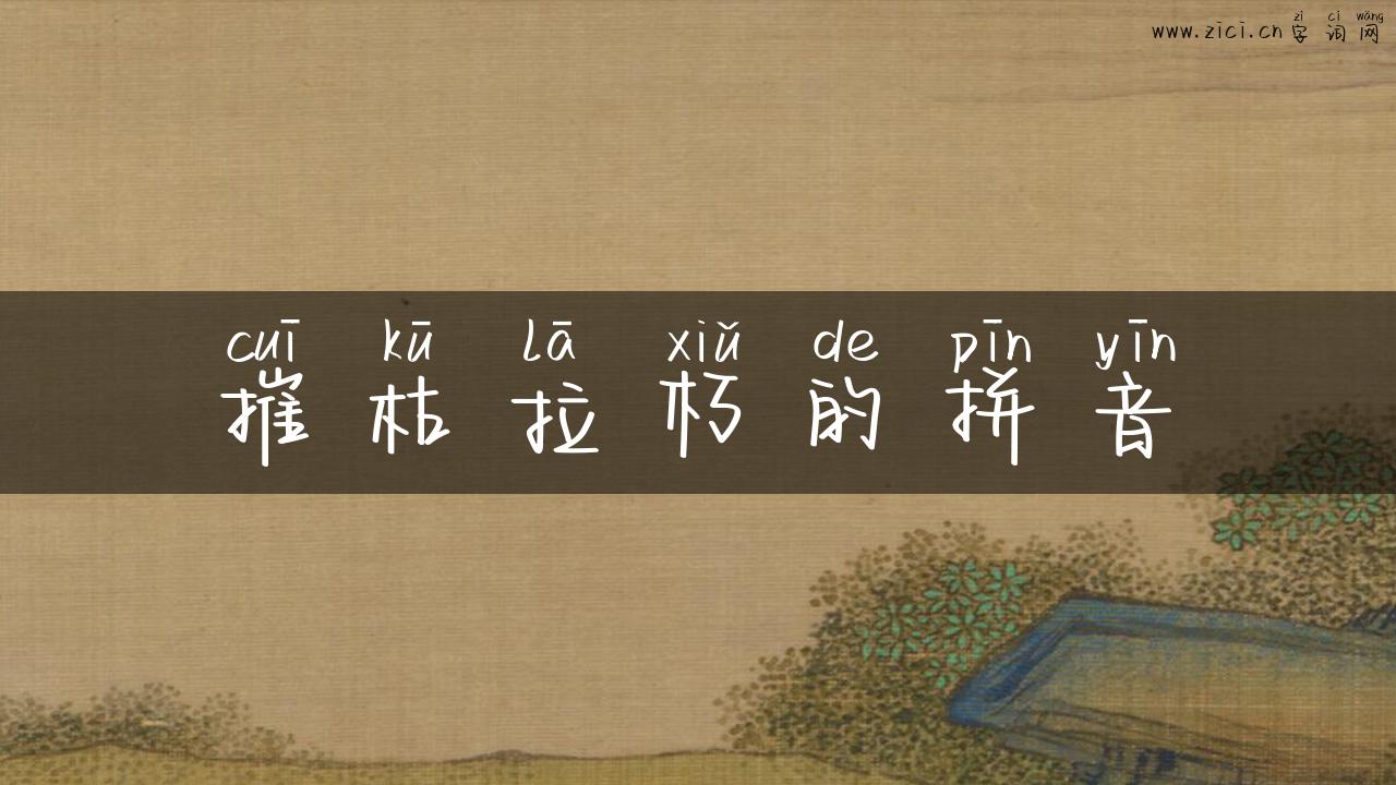 摧枯拉朽的拼音