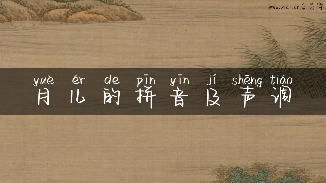 月儿的拼音及声调