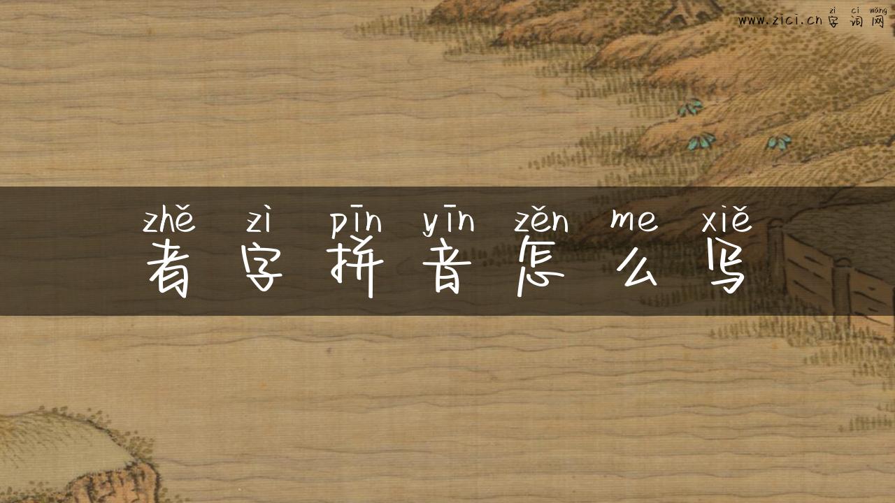 者字拼音怎么写