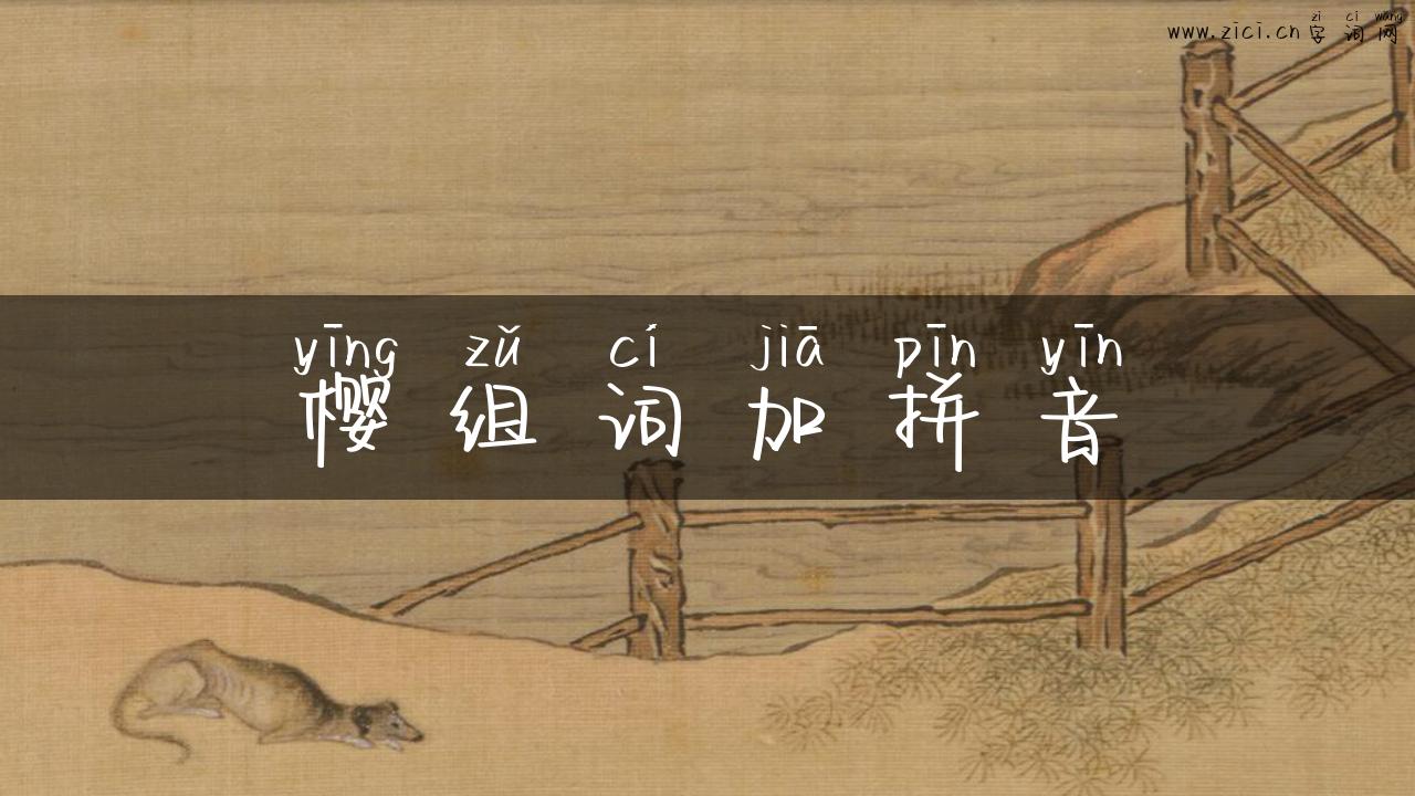 樱组词加拼音