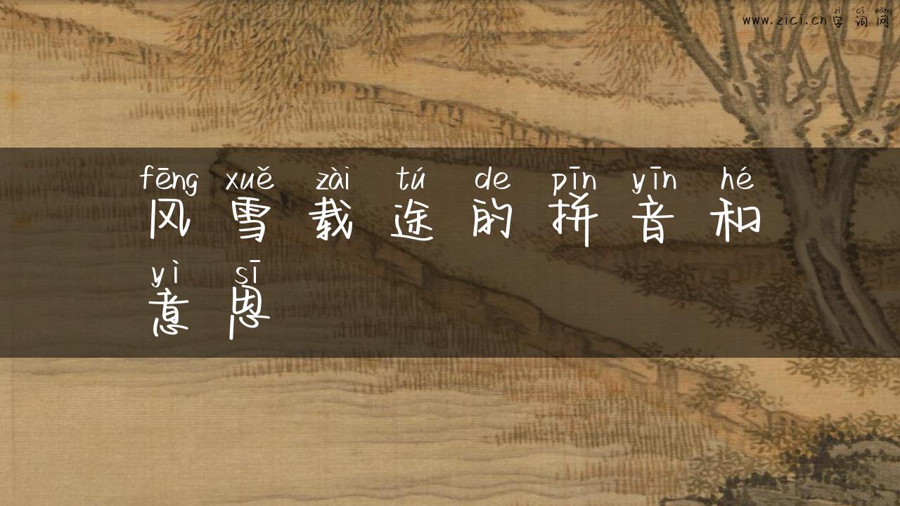风雪载途的拼音和意思
