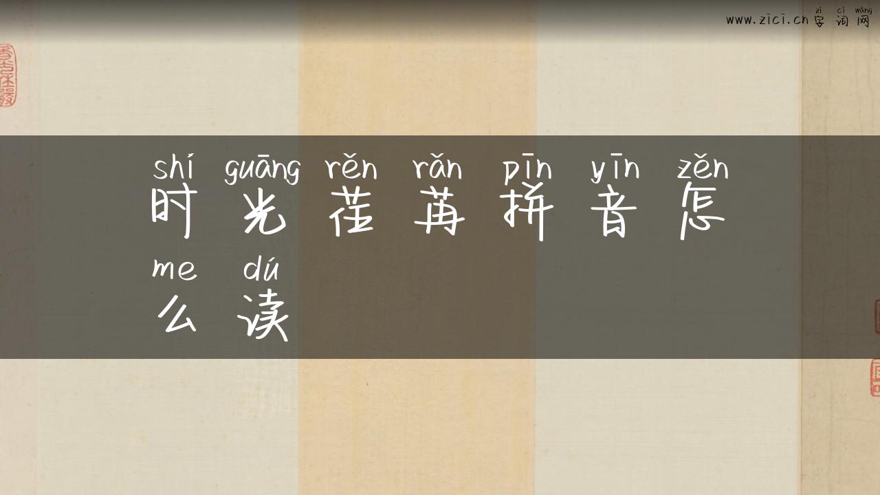 时光荏苒拼音怎么读