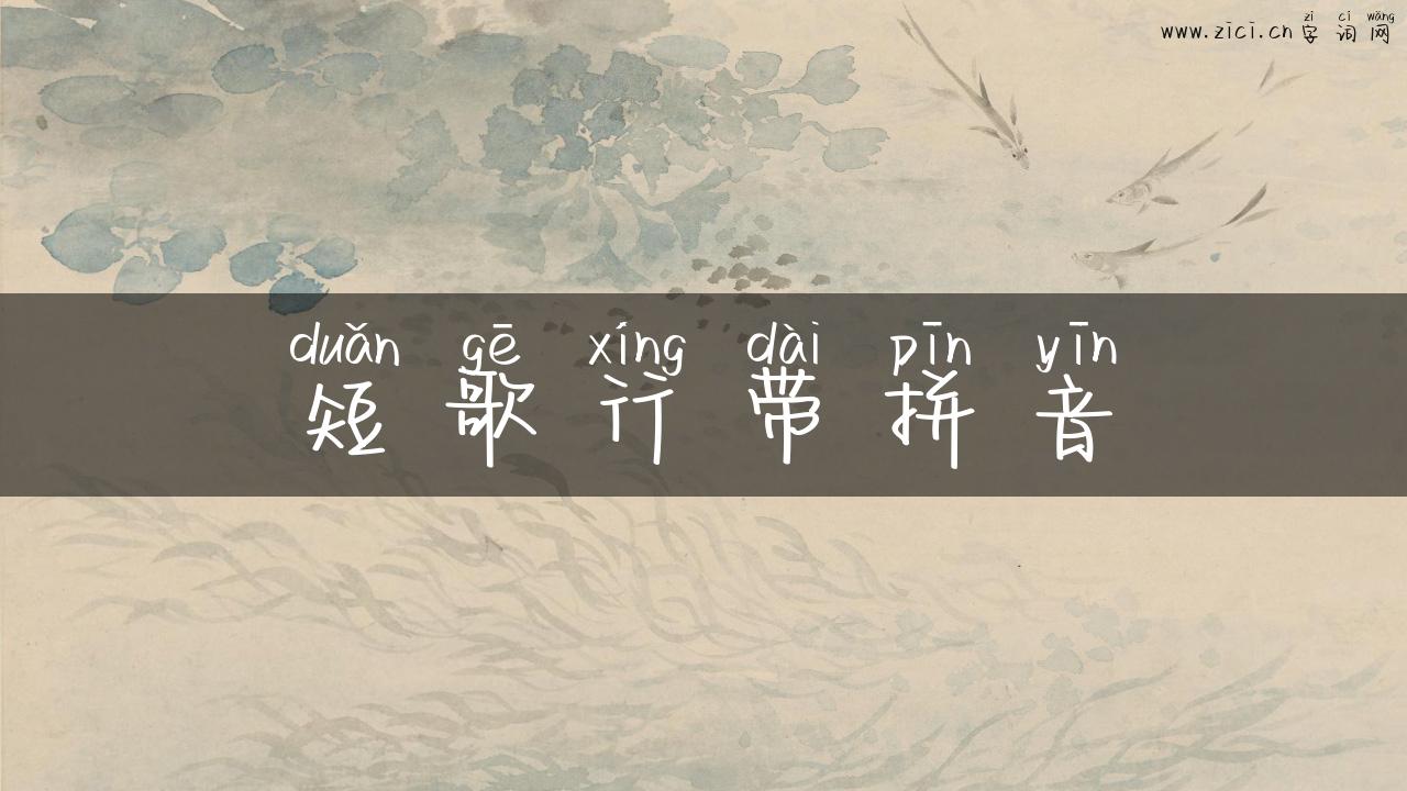 短歌行带拼音