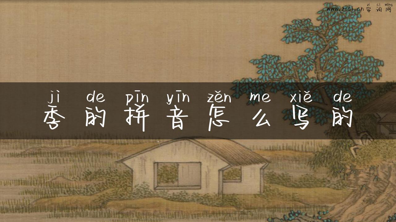 季的拼音怎么写的
