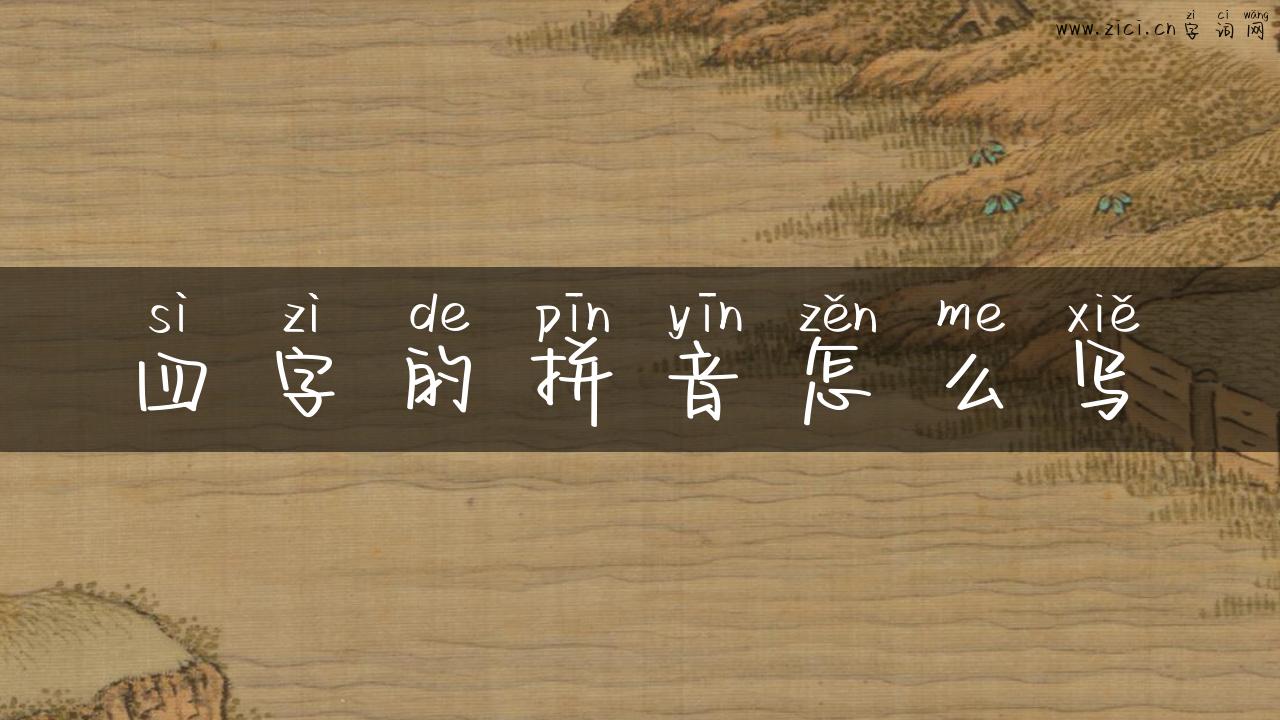 四字的拼音怎么写