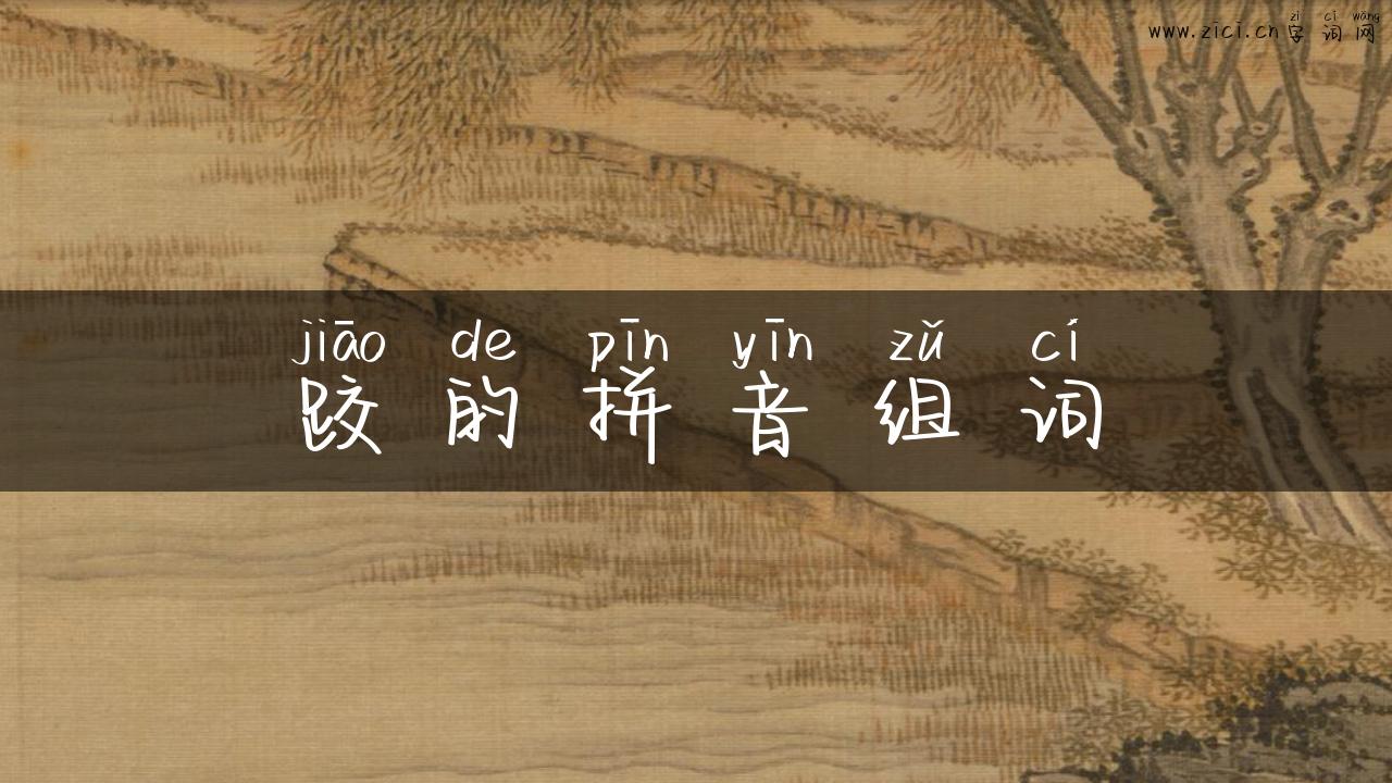 跤的拼音组词