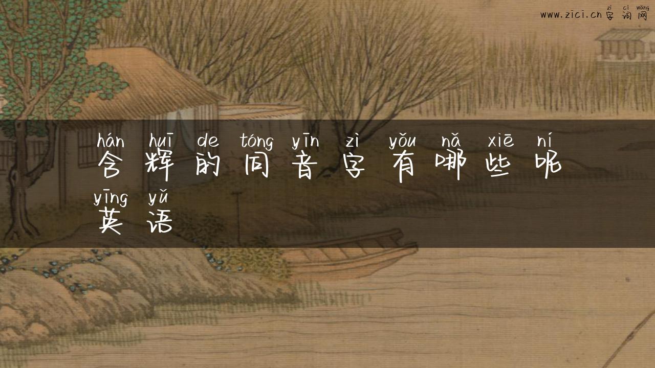 含辉的同音字有哪些呢英语