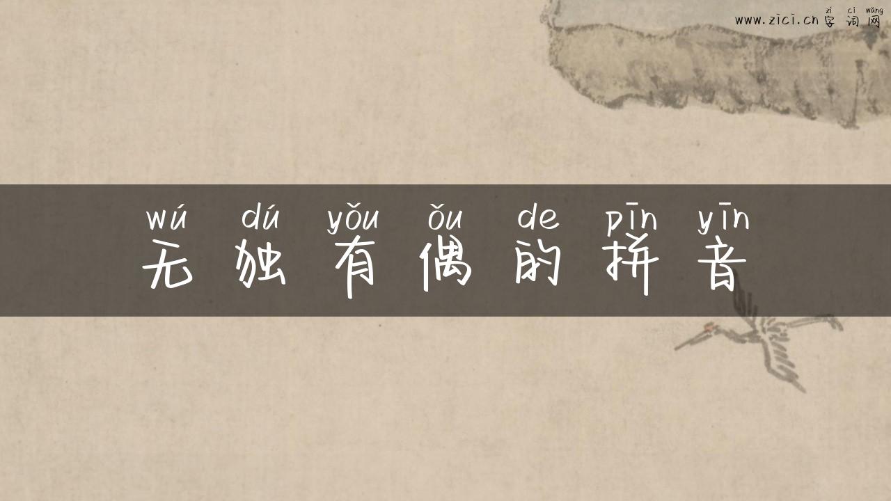 无独有偶的拼音