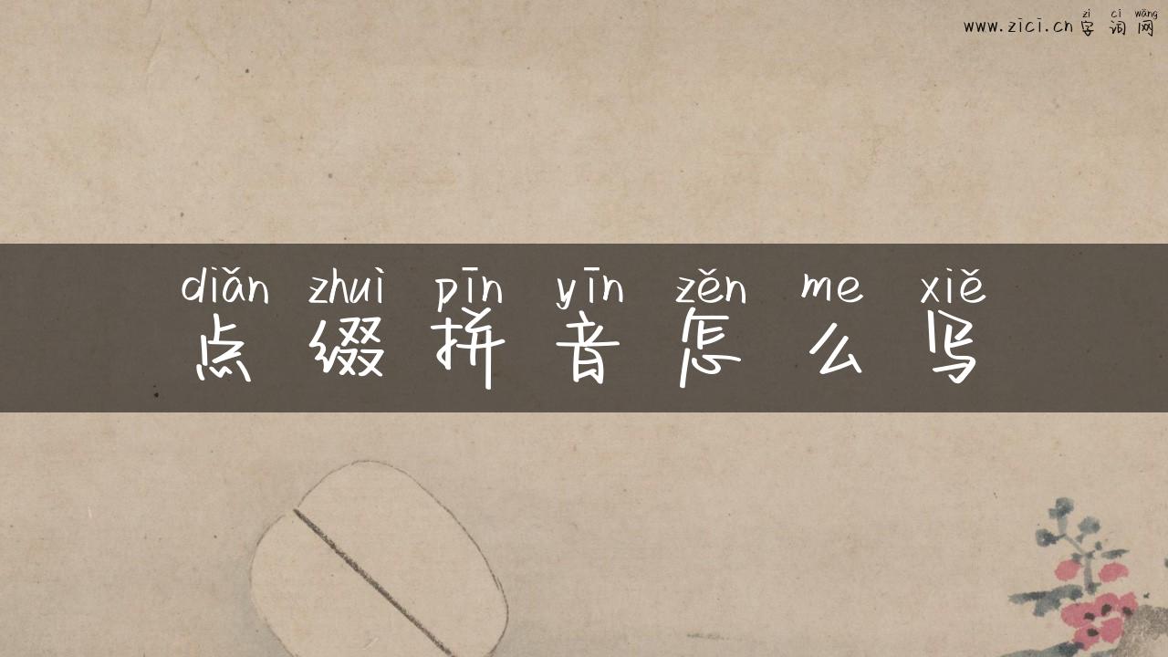 点缀拼音怎么写