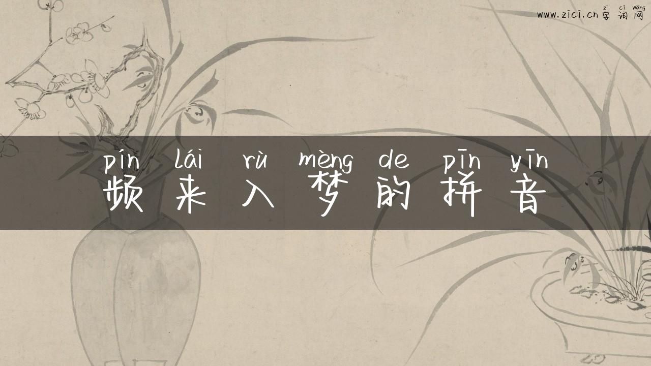 频来入梦的拼音