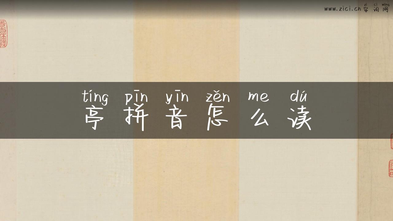 亭拼音怎么读