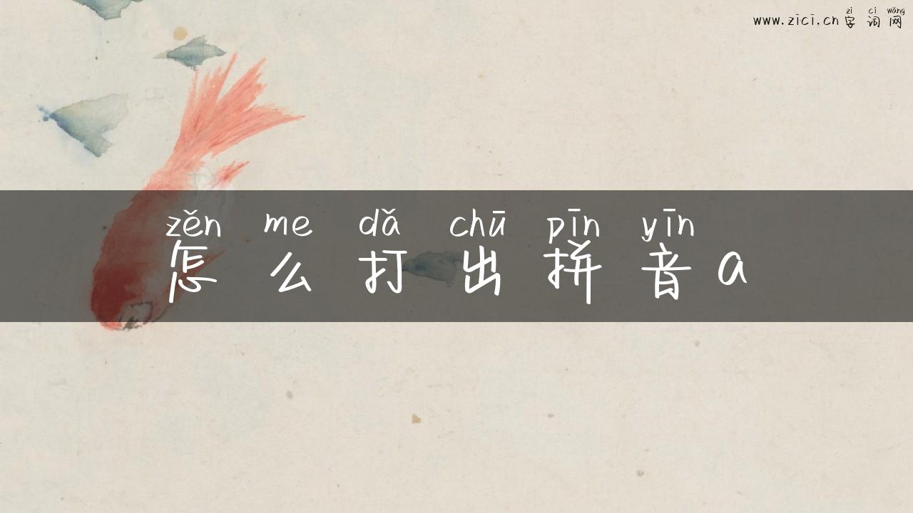 怎么打出拼音a