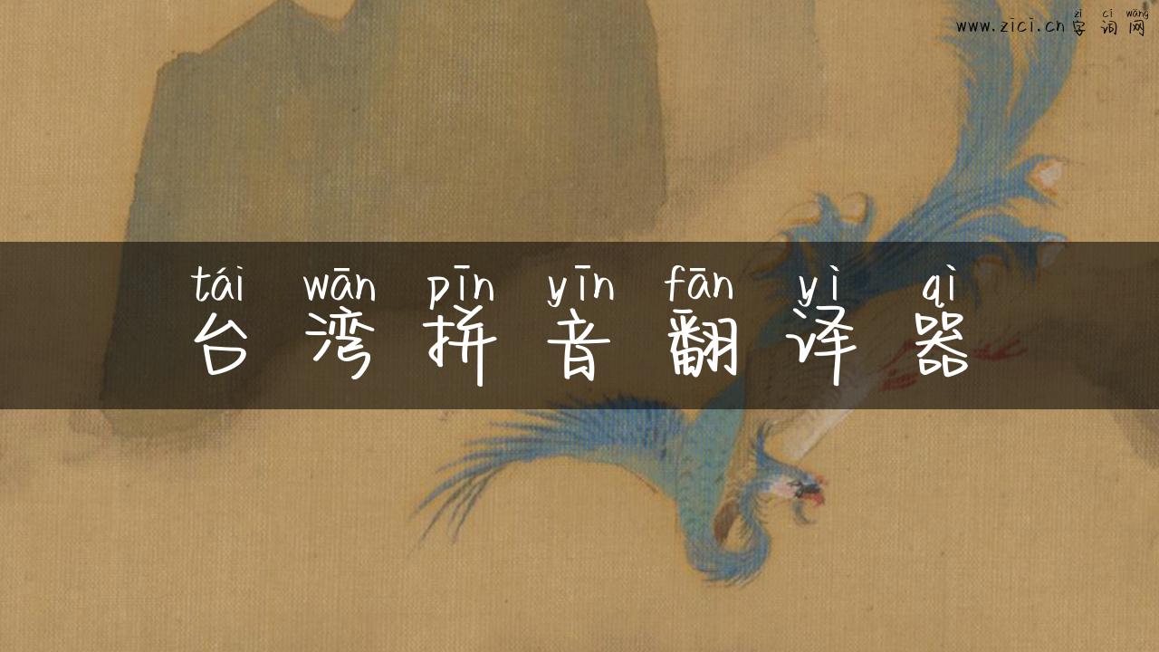 台湾拼音翻译器