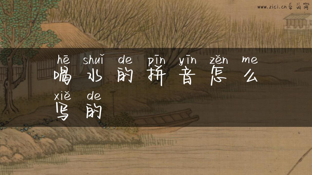 喝水的拼音怎么写的